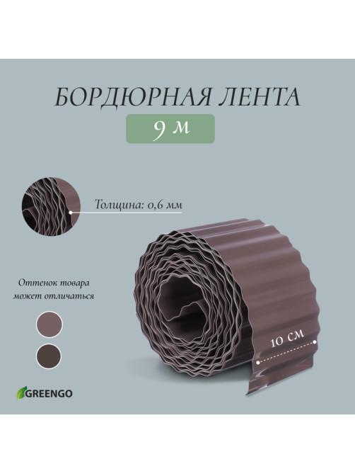 Лента бордюрная, 10 см×9 м, толщина 0.6 мм, пластиковая, гофра, тёмно-коричневая, Greengo