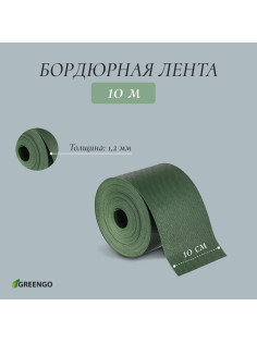 Лента бордюрная, 10 см×10 м, толщина 1.2 мм, пластиковая, зелёная, Greengo