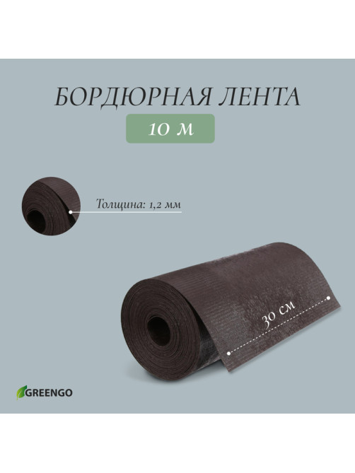 Лента бордюрная, 30 см×10 м, толщина 1.2 мм, пластиковая, коричневая, Greengo