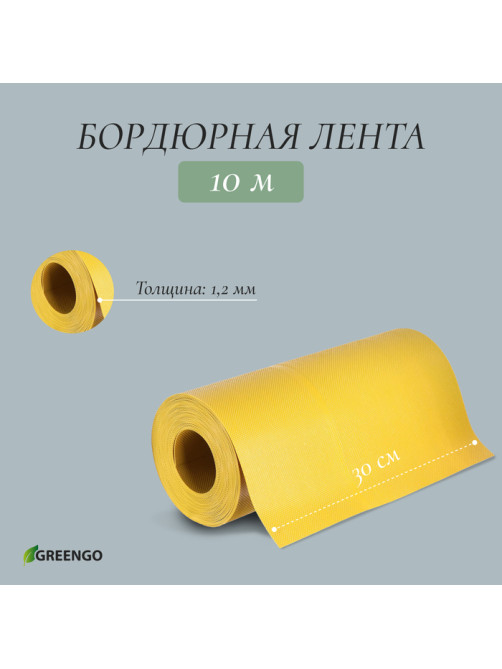 Лента бордюрная, 30 см×10 м, толщина 1.2 мм, пластиковая, жёлтая, Greengo