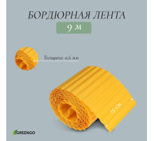 Лента бордюрная, 15 см×9 м, толщина 0.6 мм, пластиковая, гофра, жёлтая, Greengo