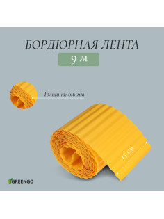 Лента бордюрная, 15 см×9 м, толщина 0.6 мм, пластиковая, гофра, жёлтая, Greengo