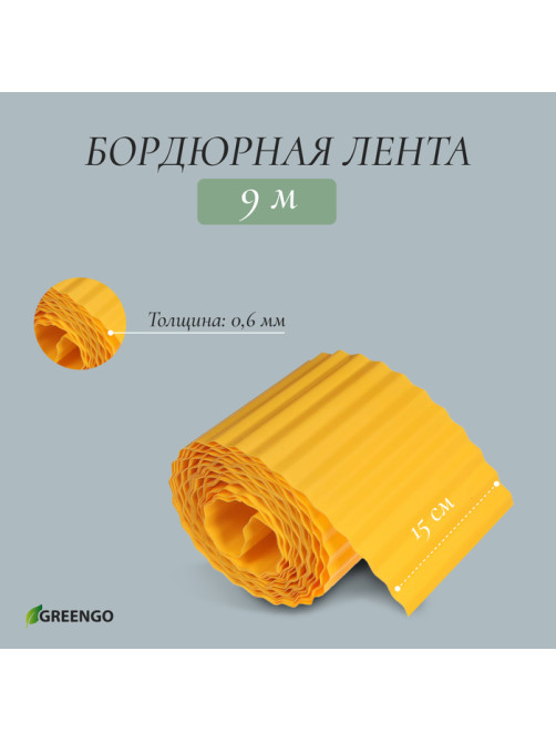 Лента бордюрная, 15 см×9 м, толщина 0.6 мм, пластиковая, гофра, жёлтая, Greengo