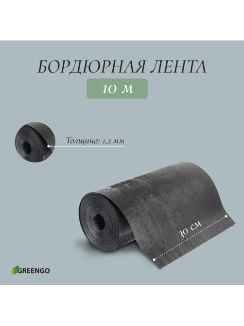 Лента бордюрная, 30 см×10 м, толщина 1.2 мм, пластиковая чёрная, Greengo