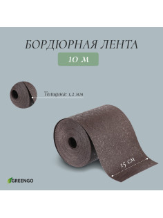 Лента бордюрная, 15 см × 10 м, толщина 1.2 мм, пластиковая, коричневая, Greengo