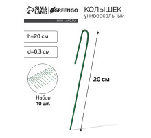 Колышек универсальный, h=20 см, ножка d=0.3 см, набор 10 шт., зелёный, Greengo