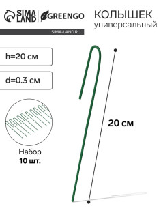 Колышек универсальный, h=20 см, ножка d=0.3 см, набор 10 шт., зелёный, Greengo