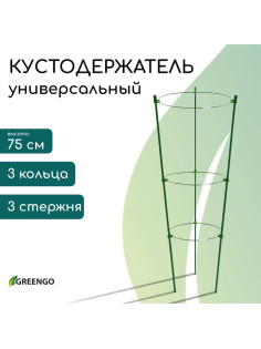Кустодержатель, d=22–26–28 см, h=75 см, 3 кольца, металл, зелёный, Greengo