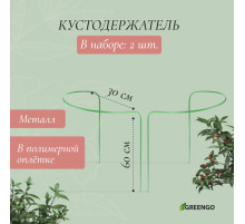 Кустодержатель, d=30 см, h=60 см, ножка d=0.3 см, металл, набор 2 шт., зелёный, Greengo