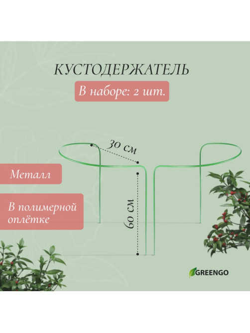 Кустодержатель, d=30 см, h=60 см, ножка d=0.3 см, металл, набор 2 шт., зелёный, Greengo