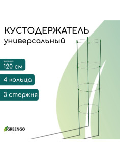 Кустодержатель, 4 кольца, d=26.5 см, h=120 см, металл, зелёный, Greengo