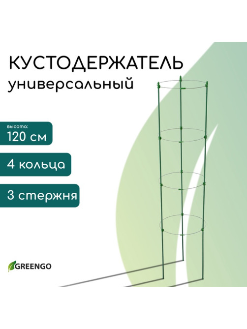 Кустодержатель, 4 кольца, d=26.5 см, h=120 см, металл, зелёный, Greengo