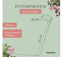 Кустодержатель для цветов, d=20 см, h=70 см, ножка d=0.3 см, металл, зелёный, Greengo