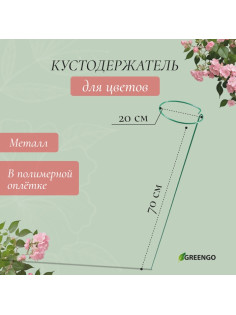 Кустодержатель для цветов, d=20 см, h=70 см, ножка d=0.3 см, металл, зелёный, Greengo