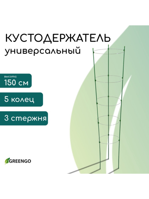 Кустодержатель, d=32–30–28–26–24 см, h=150 см, 5 колец, металл, зелёный, Greengo