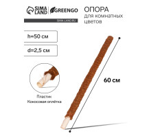 Опора для комнатных цветов, h=60 см, d=2.5 см, пластик, кокосовая оплётка, Greengo