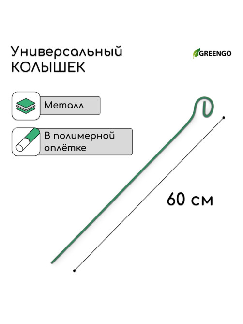 Колышек для подвязки растений, h=60 см, d=3 мм см, проволочный, зелёный, Greengo