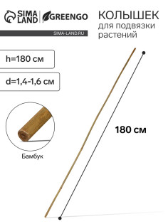 Колышек для подвязки растений, h=180 см, d=1.4-1.6 см, бамбук, Greengo