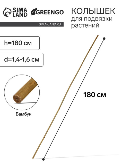 Колышек для подвязки растений, h=180 см, d=1.4-1.6 см, бамбук, Greengo
