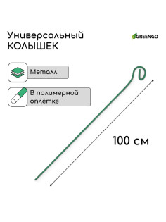Колышек для подвязки растений, h=100 см, d=3 мм см, проволочный, зелёный, Greengo
