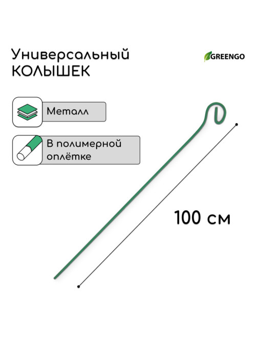 Колышек для подвязки растений, h=100 см, d=3 мм см, проволочный, зелёный, Greengo