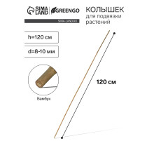 Колышек для подвязки растений, h=120 см, d=8-10 мм, бамбук, Greengo
