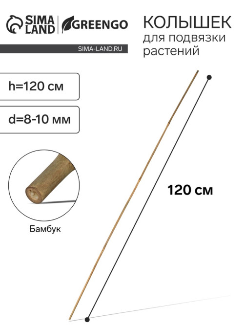 Колышек для подвязки растений, h=120 см, d=8-10 мм, бамбук, Greengo