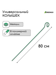 Колышек для подвязки растений, h=80 см, d=3 мм см, проволочный, зелёный, Greengo