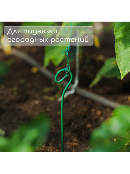 Колышек для подвязки растений, h=30 см, d=3 мм, проволочный, зелёный, Greengo