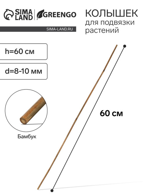 Колышек для подвязки растений, h=75 см, d=8-10 мм, бамбук, Greengo
