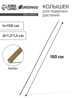 Колышек для подвязки растений, h=150 см, d=1.2-1.4 см, бамбук, Greengo