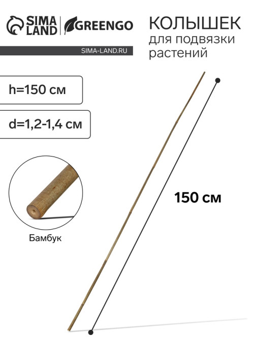 Колышек для подвязки растений, h=150 см, d=1.2-1.4 см, бамбук, Greengo