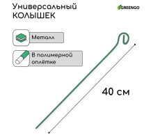 Колышек для подвязки растений, h=40 см, d=3 мм см, проволочный, зелёный, Greengo