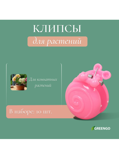Клипса для растений «Улитка», набор 10 шт., МИКС, Greengo