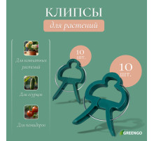 Набор для подвязки растений: прищепки большие (6.5 см) - 10 шт., прищепки малые (4.5 см) - 10 шт., Greengo