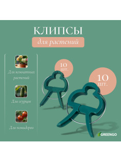 Набор для подвязки растений: прищепки большие (6.5 см) - 10 шт., прищепки малые (4.5 см) - 10 шт., Greengo
