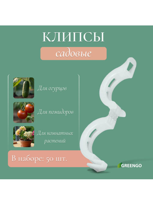 Клипса садовая, d=15 мм, набор 50 шт., Greengo