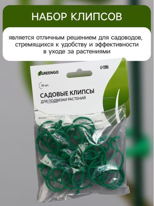Клипсы садовые для подвязки растений, 4×3 см, в наборе 30 шт., Greengo