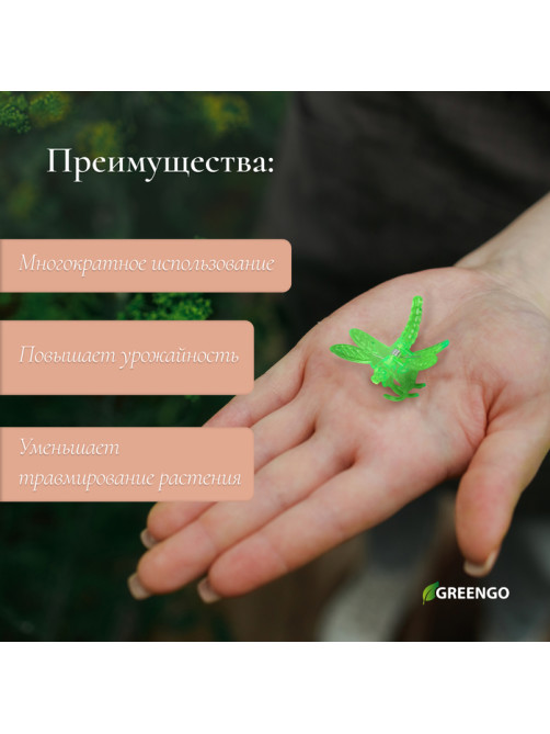 Клипса для растений «Стрекоза», набор 10 шт., МИКС, Greengo