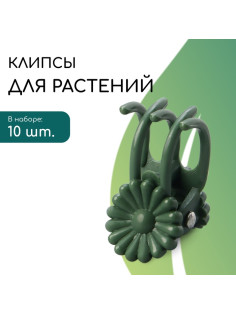 Клипса для растений «Цветок», набор 10 шт., зелёный, Greengo
