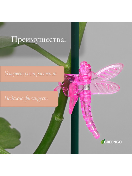 Клипса для растений «Стрекоза», набор 10 шт., МИКС, Greengo