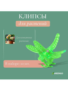 Клипса для растений «Стрекоза», набор 10 шт., МИКС, Greengo