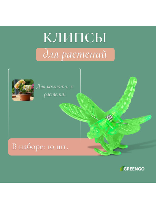 Клипса для растений «Стрекоза», набор 10 шт., МИКС, Greengo