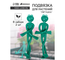 Подвязка для растений «Лягушка», набор 2 шт., зелёная, Greengo