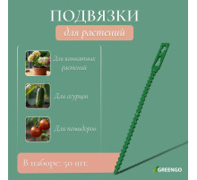 Подвязки для растений, длина 13 см, набор 50 шт., Greengo