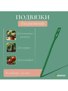 Подвязки для растений, длина 13 см, набор 50 шт., Greengo