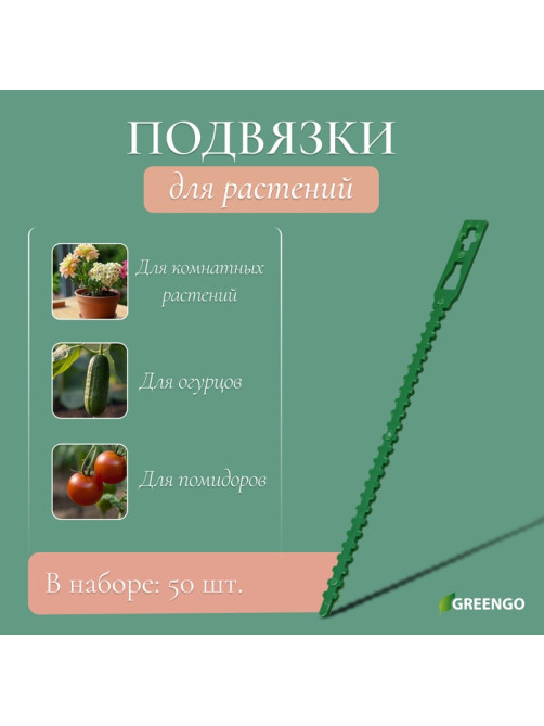 Подвязки для растений, длина 13 см, набор 50 шт., Greengo