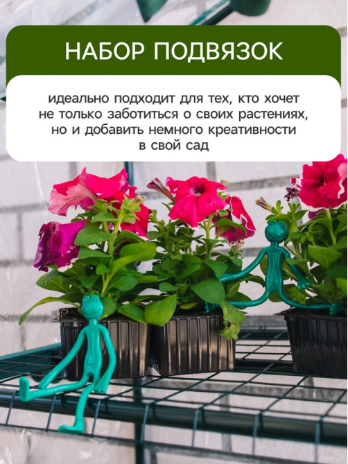 Подвязка для растений «Лягушка», набор 2 шт., зелёная, Greengo