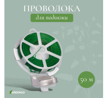 Проволока подвязочная, 50 м, зелёная, Greengo
