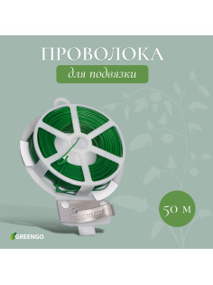 Проволока подвязочная, 50 м, зелёная, Greengo